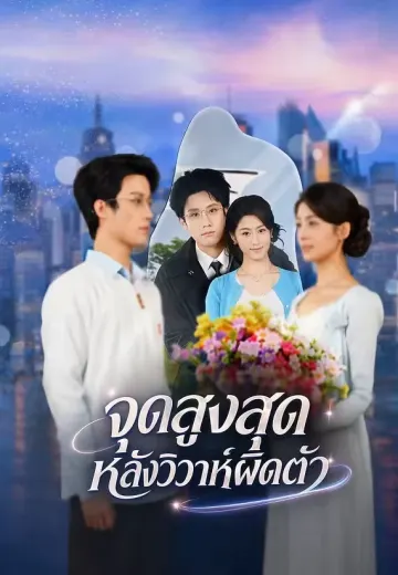 จุดสูงสุดหลังวิวาห์ผิดตัว