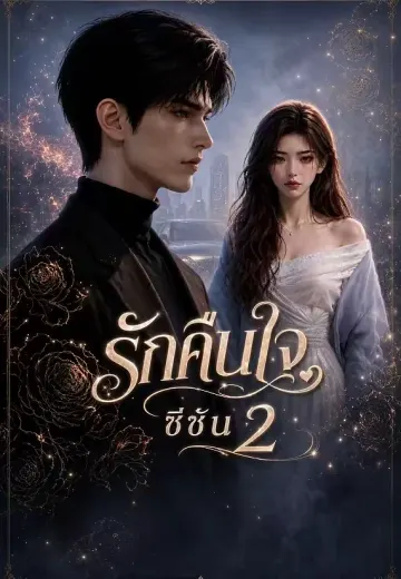 รักคืนใจ ซีซัน 2