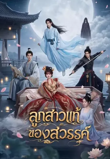 ลูกสาวแท้ของสวรรค์