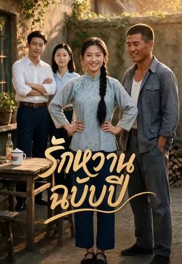 รักหวานฉบับปี