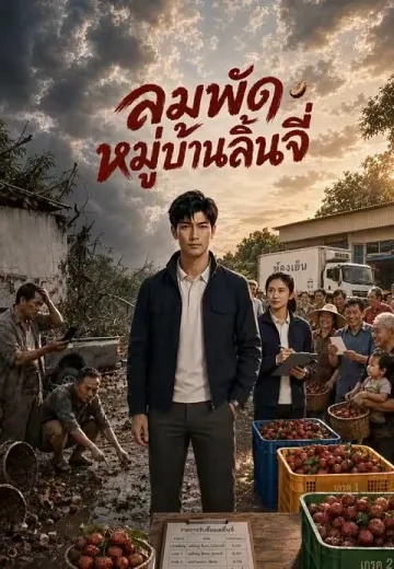 ลมพัดหมู่บ้านลิ้นจี่