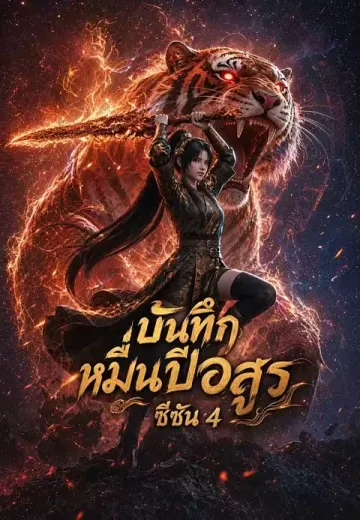 บันทึกหมื่นปีอสูร ซีซัน 4