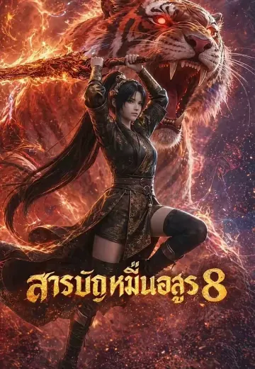 สารบัญหมื่นอสูร 8