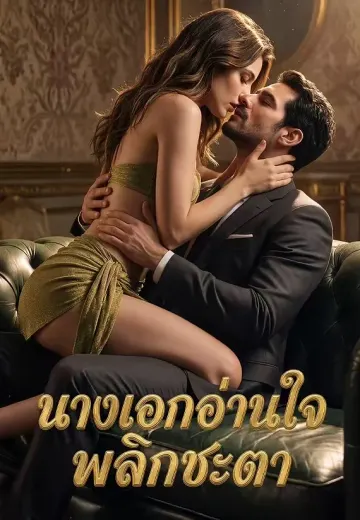 นางเอกอ่านใจพลิกชะตา