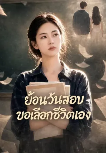 ย้อนวันสอบขอเลือกชีวิตเอง