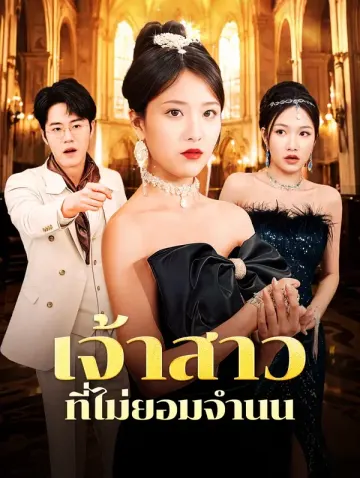เจ้าสาวที่ไม่ยอมจำนน