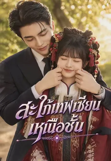สะใภ้เทพเซียนเหนือชั้น