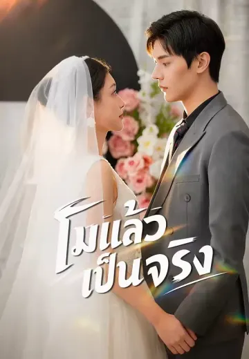 โม้แล้วเป็นจริง