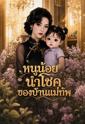 หนูน้อยนำโชคของบ้านแม่ทัพ 1