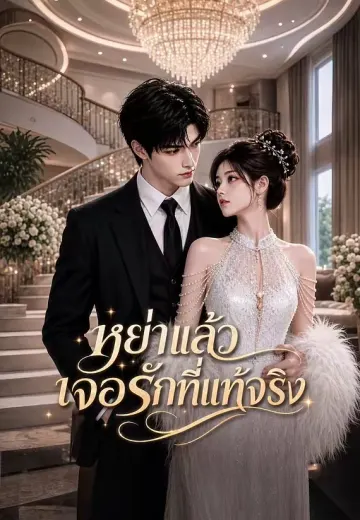 หย่าแล้วเจอรักที่แท้จริง