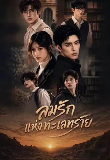 ลมรักแห่งทะเลทราย