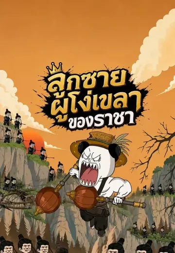 ลูกชายผู้โง่เขลาของราชา
