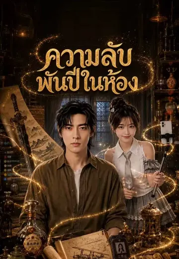 ความลับพันปีในห้อง