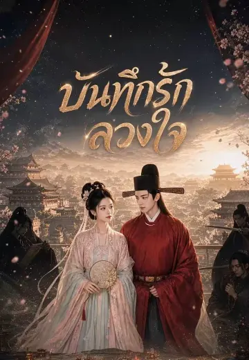 บันทึกรักลวงใจ