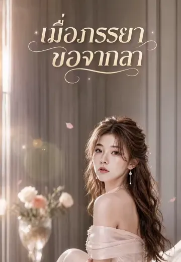เมื่อภรรยาขอจากลา 1