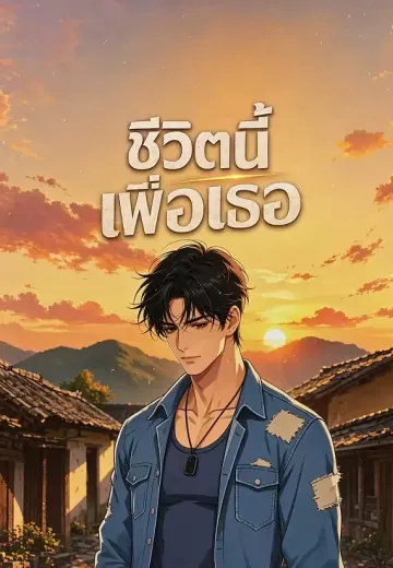 ชีวิตนี้เพื่อเธอ