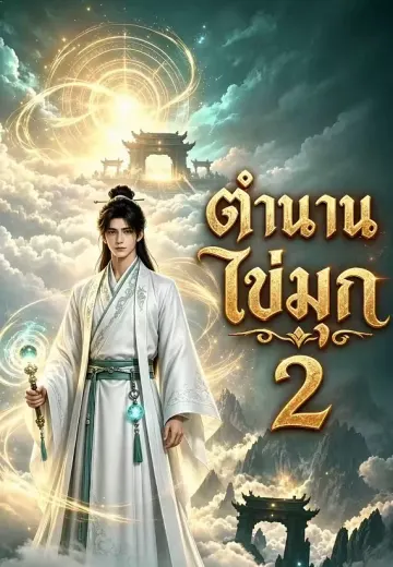 ตำนานไข่มุก 2