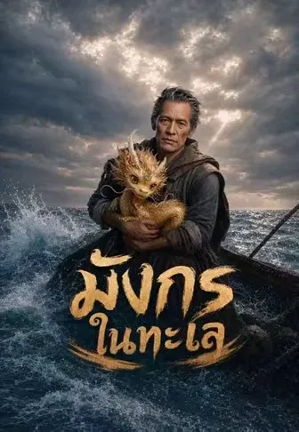 มังกรในทะเล