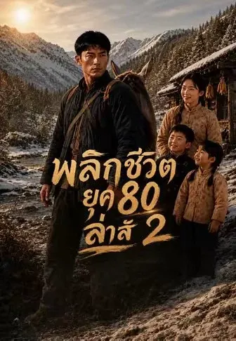 พลิกชีวิตยุค 80 ล่าสั 2