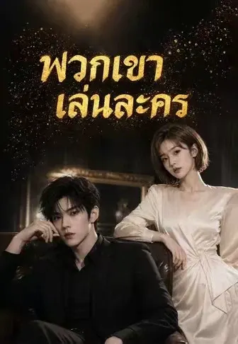 พวกเขาเล่นละคร