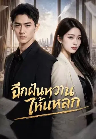 ฉีกฝันหวานให้แหลก