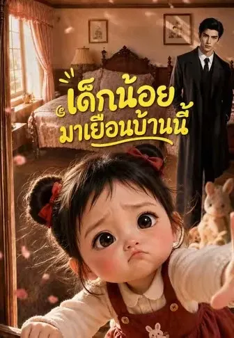 เด็กน้อยมาเยือนบ้านนี้