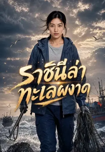ราชินีล่าทะเลผงาด