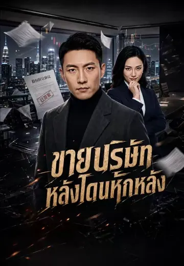 ขายบริษัทหลังโดนหักหลัง