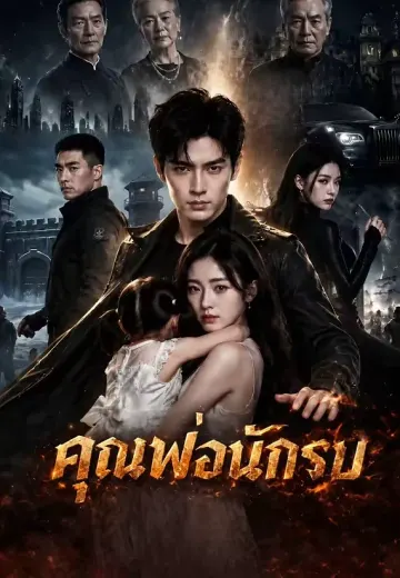 คุณพ่อนักรบ