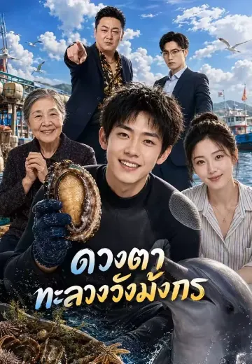 ดวงตาทะลวงวังมังกร