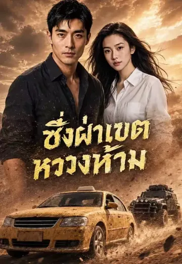 ซิ่งฝ่าเขตหวงห้าม
