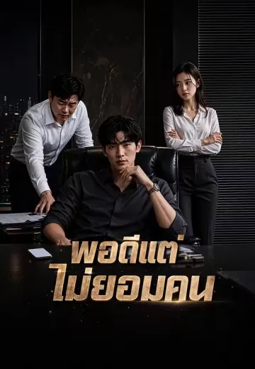 พอดีแต่ไม่ยอมคน