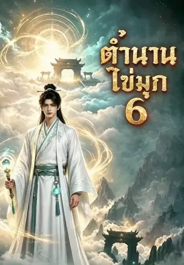 ตำนานไข่มุก 6