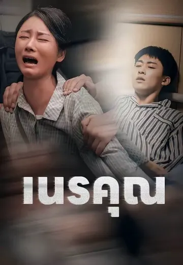 เนรคุณ