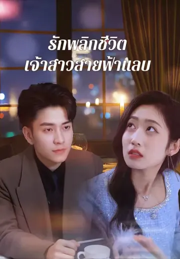 รักพลิกชีวิตเจ้าสาวสายฟ้าแลบ