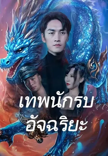 เทพนักรบอัจฉริยะ