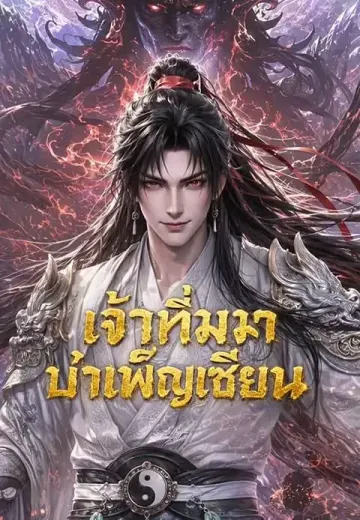 เจ้าทึ่มมาบำเพ็ญเซียน