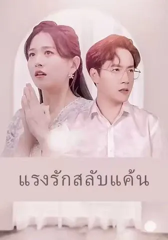 แรงรักสลับแค้น