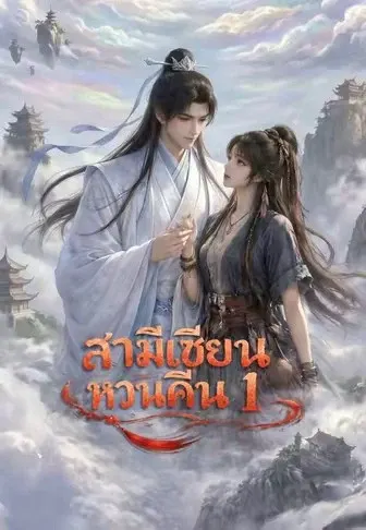 สามีเซียนหวนคืน 1