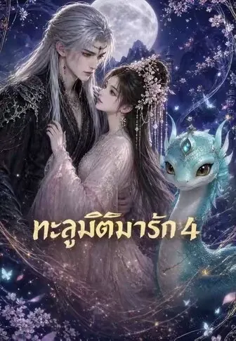 ทะลุมิติมารักเจ้า 4