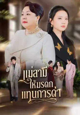 แม่สามีให้มรดกแทนการด่า