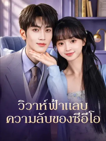 วิวาห์ฟ้าแลบ ความลับของซีอีโอ