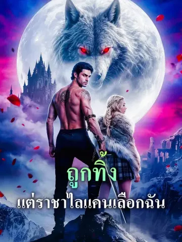 ถูกทิ้ง แต่ราชาไลแคนเลือกฉัน