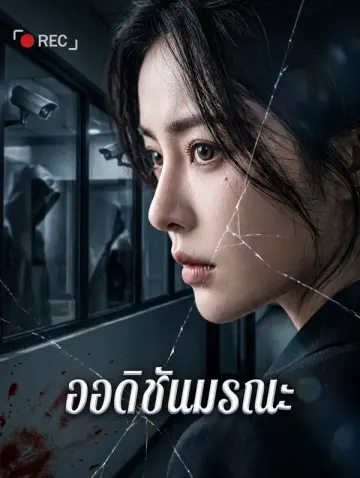 ออดิชันมรณะ