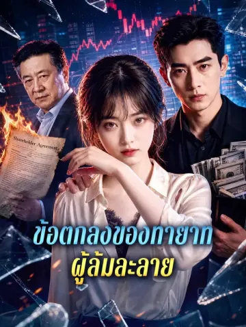 ข้อตกลงของทายาท ผู้ล้มละลาย