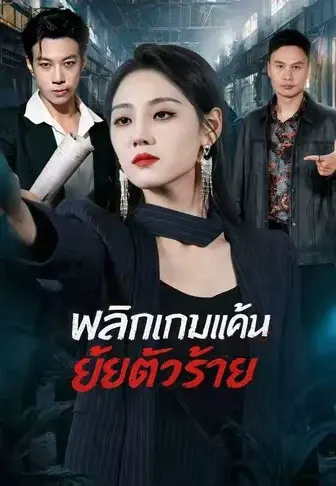 พลิกเกมแค้นยัยตัวร้าย