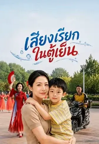 เสียงเรียกในตู้เย็น