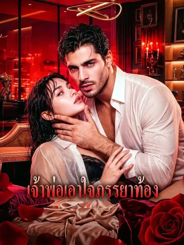 เจ้าพ่อเอาใจภรรยาท้อง