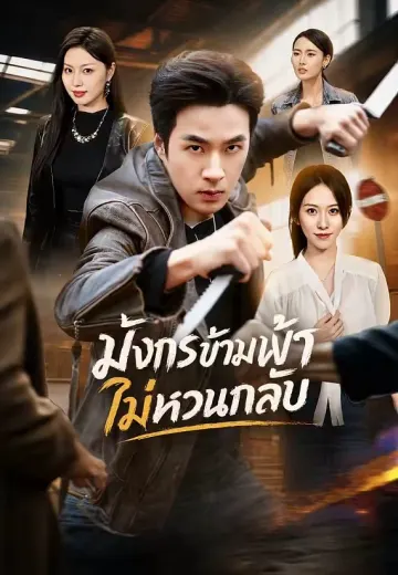 มังกรข้ามฟ้าไม่หวนกลับ