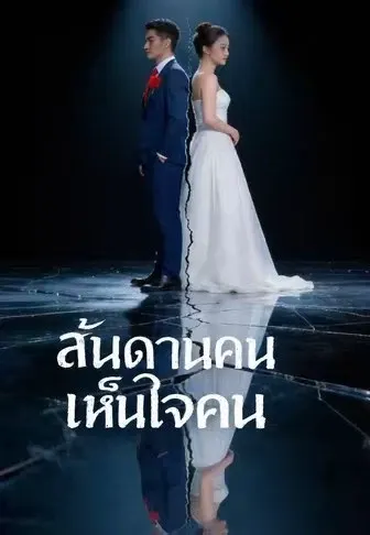 สันดานคนเห็นใจคน